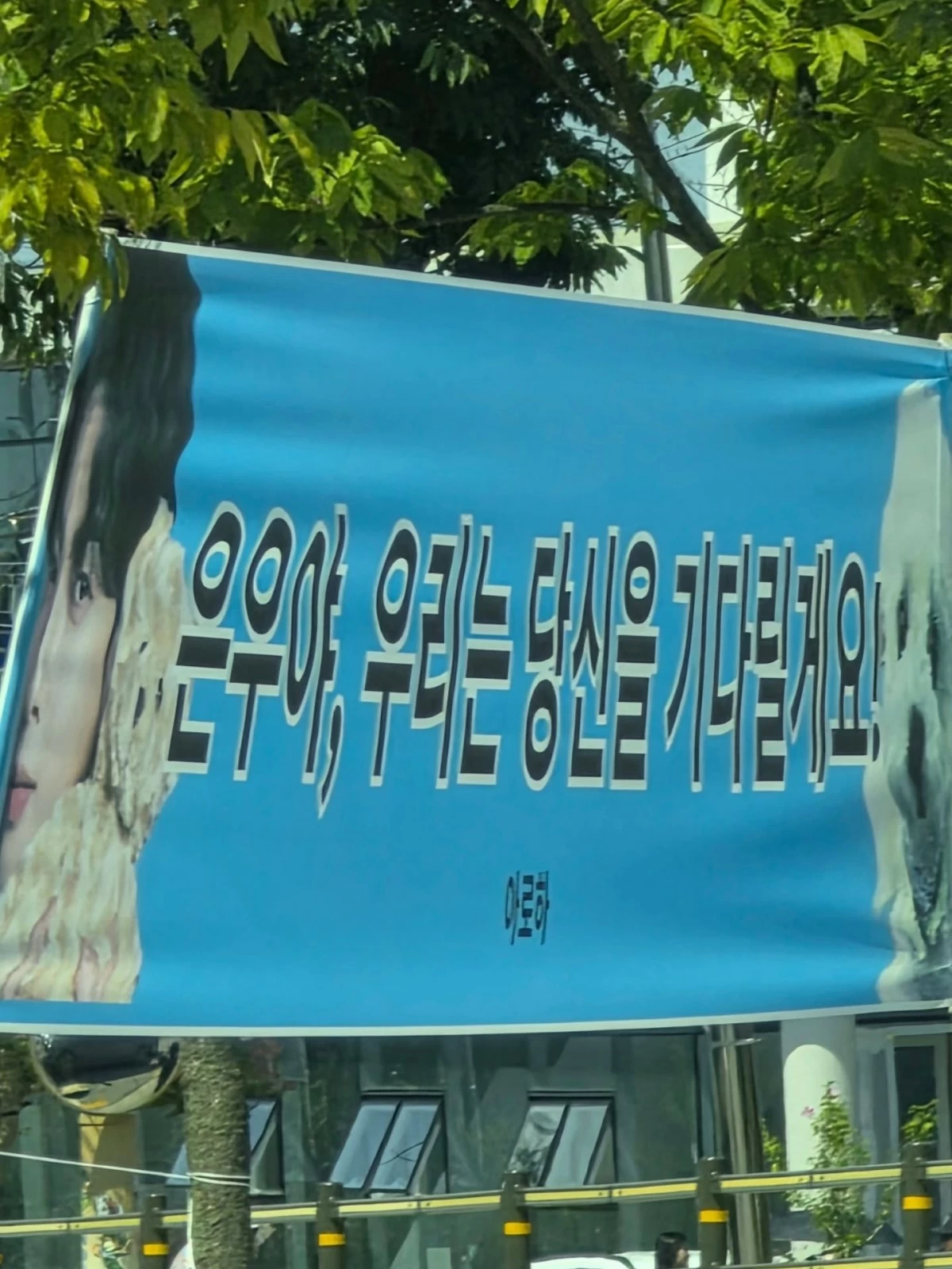 A banner for Cha Eun-woo outside the army training camp (Photo from ASTRO member Sanha's Instagram account) 