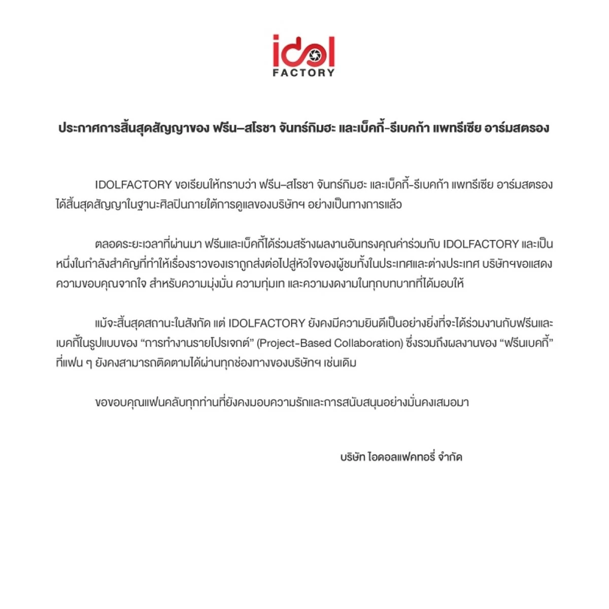 The announcement by Idol Factory (X)