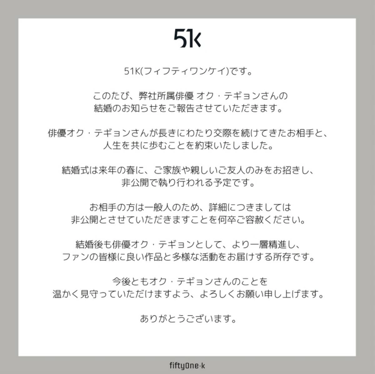 The announcement of 51K, Taecyeon's agency, about his marriage on Nov. 1 (Instagram)