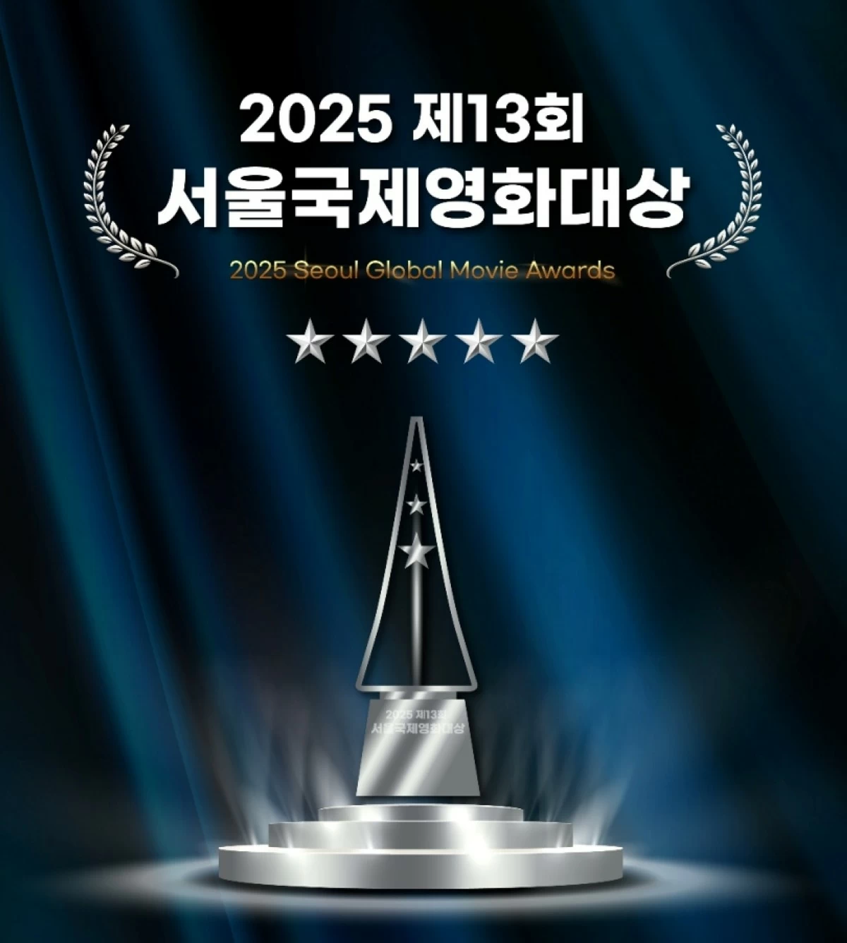 The 2025 Seoul Global Movie Awards was held on Dec. 10 in Seoul 