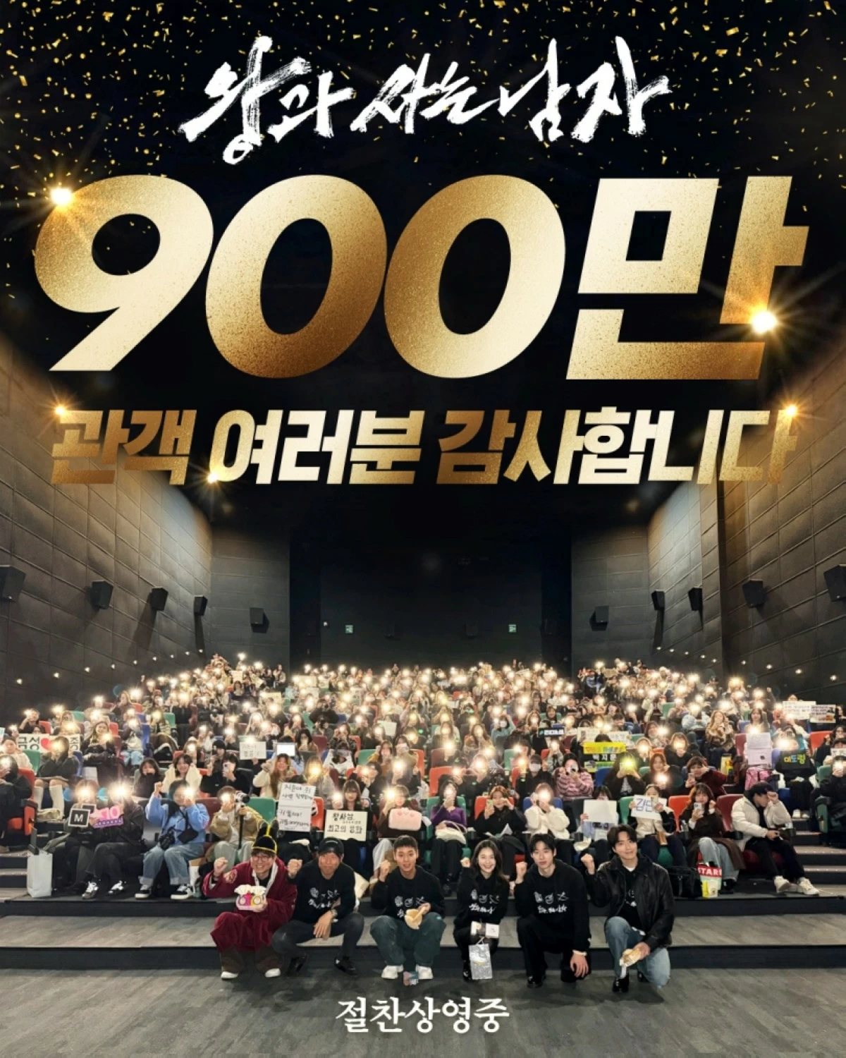 The cast and director of “The King’s Warden” in a photo celebrating the film's new record of reaching nine million moviegoers (X/Showbox) 