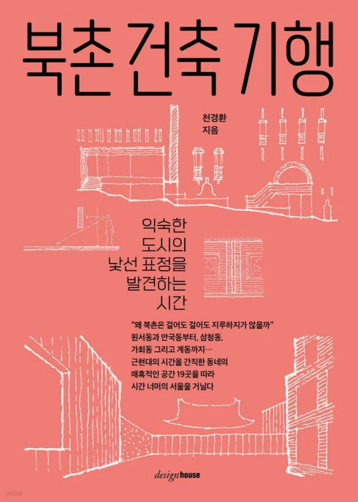 Bukchon Architectural Journey, by Chun Kyung-hwan, published by Designhouse. (Photo: The Korea Times, Park Ji-yeon)